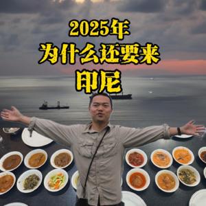 2025年了 为什么还要去印尼旅行？