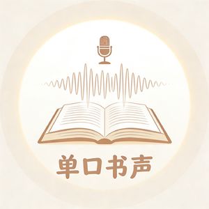 单口书声