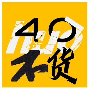 40不货