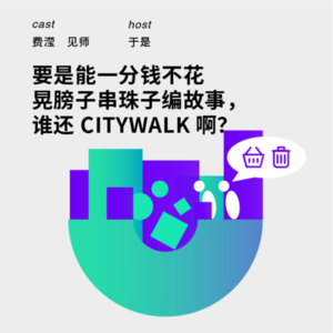 160 要是能一分钱不花晃膀子编故事，谁还Citywalk啊？｜费滢&见师