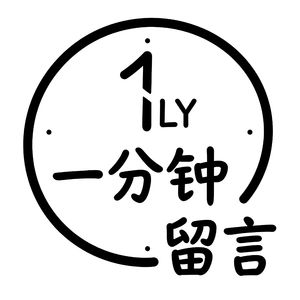 一分钟留言