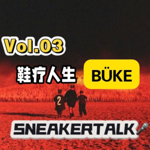 Vol.03 敢在德国买侃爷T恤的鞋头留子