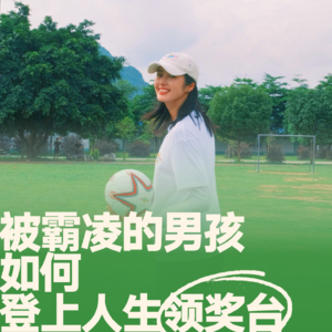 08.赵丽娜对话华天崎｜被霸凌的男孩如何登上人生领奖台