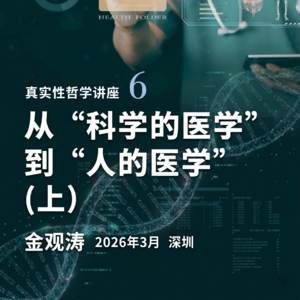 金观涛:从“科学的医学”到“人的医学”(上)|真实性哲学系列讲座
