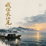 睡前听书｜《我住长江尾》书斋之外，一片菜园里的人间烟火