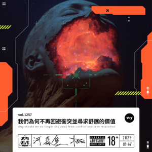 vol.1257 我们为何不再回避冲突并寻求舒展的价值