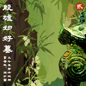 贰 殷墟妇好墓 | 掌祭祀，征方国，三千年前女战神