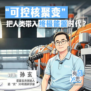 “可控核聚变”会把人类带入终极能源时代吗？｜对话追“光”30年的科学家、星能玄光创始人孙玄