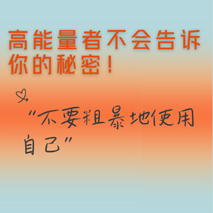 不要粗暴地使用自己：高能量者不会告诉你的秘密！