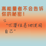 035-不要粗暴地使用自己：高能量者不会告诉你的秘密！