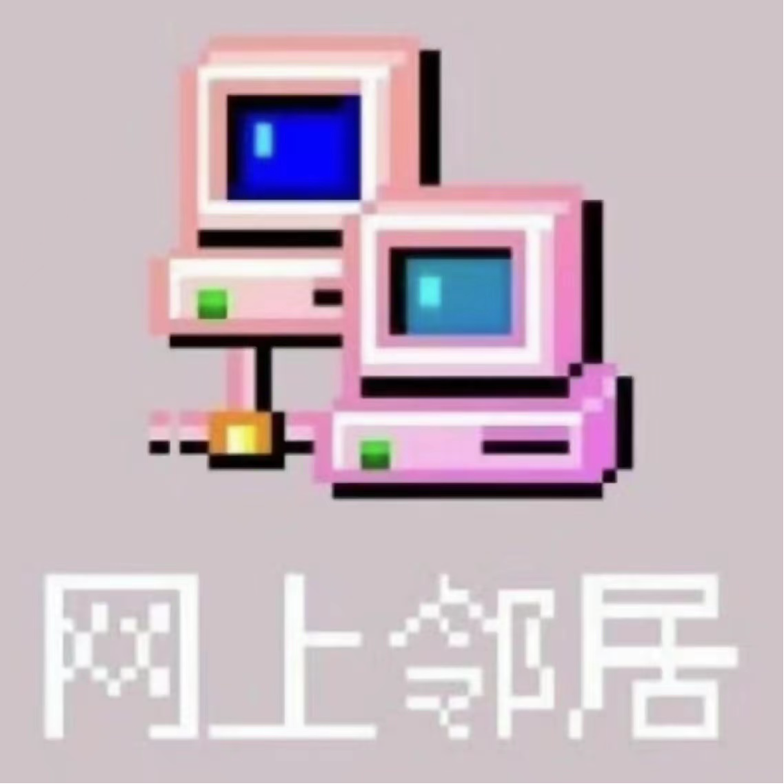EP21 点击聊天窗口，给我们的网络邻居点赞！ episode artwork