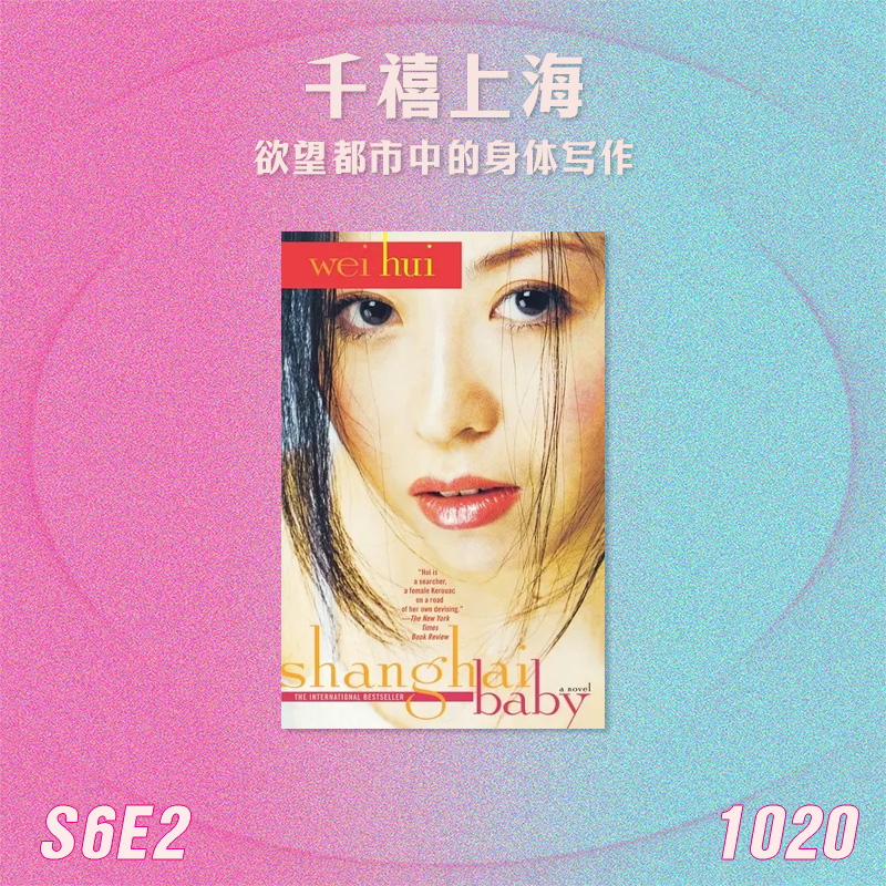 S6E2 卫慧的千禧上海：欲望都市中的身体写作 episode artwork