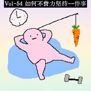 Vol 54-如何不费力的坚持一件事？