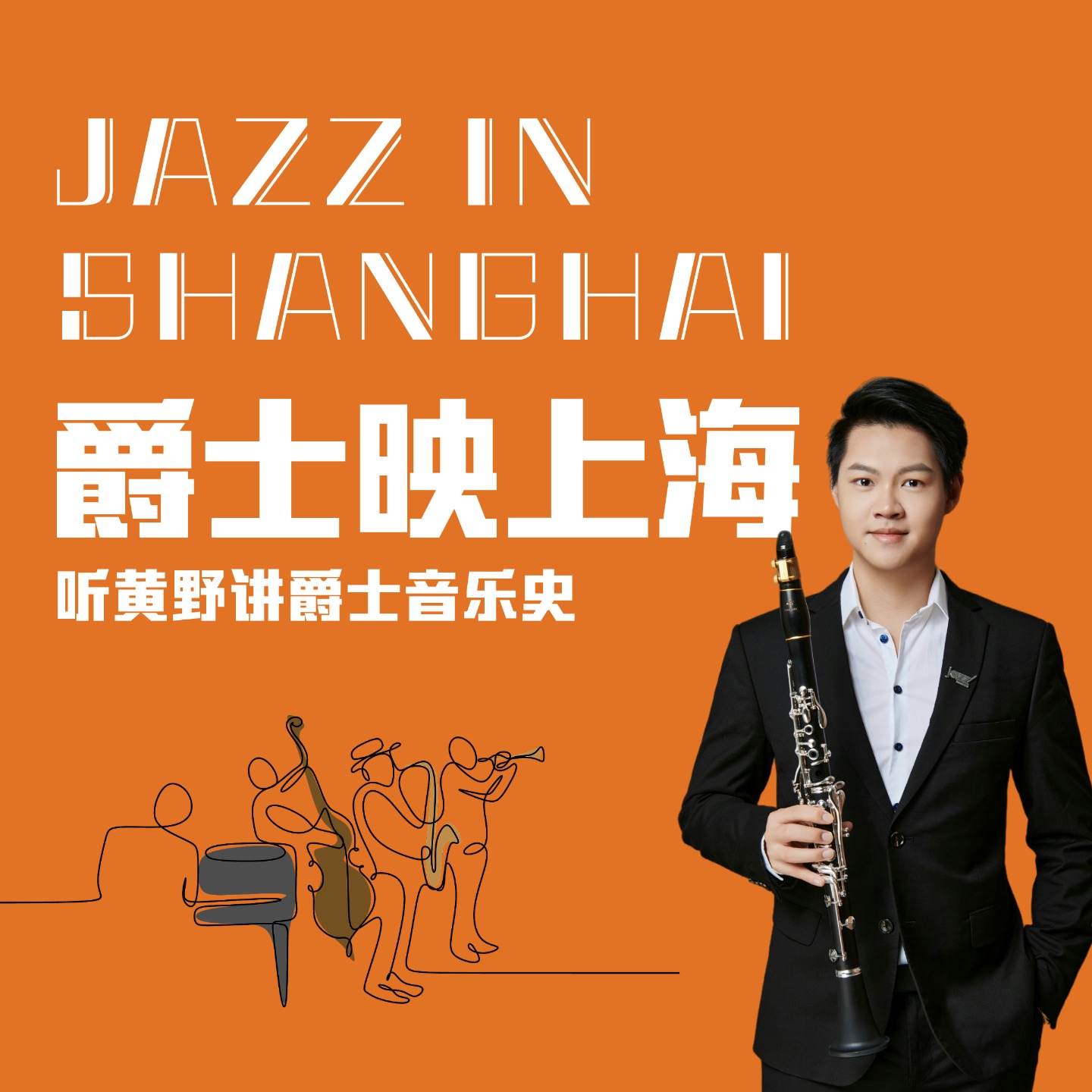 爵士映上海