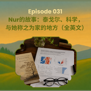 EP031 Nur的故事：泰戈尔、科学，与她称之为家的地方