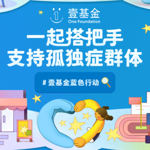 壹基金蓝色行动 | 支持孤独症群体