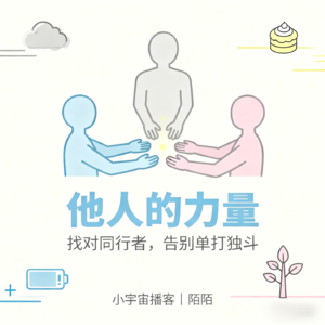 VOL.010被 PUA、被泼冷水？该断的 “坏连接” 别犹豫！这本书给你勇气