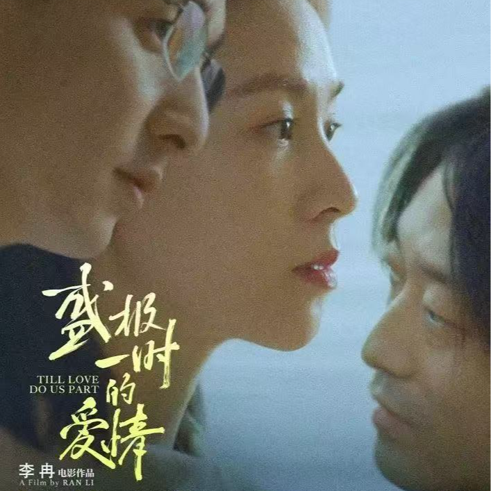 vol 52. 亲密关系的必修课，《盛极一时的爱情》两极化的争议与共鸣 episode artwork