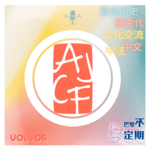 在法国长大的华裔青年: 身份挑战与文化传承 | vol.06