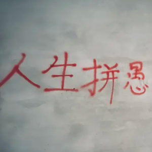vol 20. 对话旁观者徐远航：在AI最炙热的时候，既不上头，也不下车