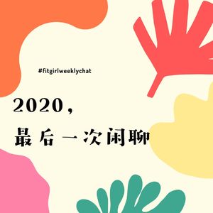 123 - 2020年的最后一次闲聊|聊了什么我已经忘了