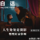 vol.443 白话 人生处处是阴影 嘿嘿 好凉快啊【直播回放】 episode artwork