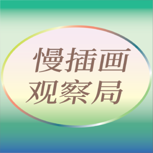 ep1 当AI席卷创意行业,插画师的手还剩什么价值?