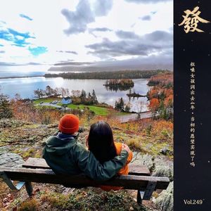 249期 - 粗嗓女孩润出去4年·当初的愿望实现了吗