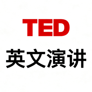 ted系列每日英语演讲