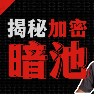 从传统金融到区块链：Solana 上的暗池交易比华尔街还狠？ #区块链 #币圈 #Solana #加密货币