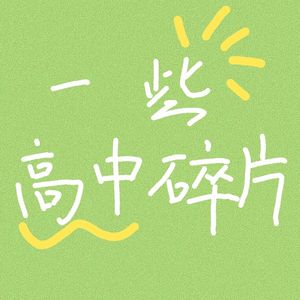 一些高中碎片🧩
