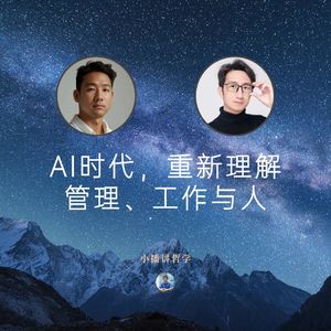 “哲学+”系列：AI时代，重新理解管理、工作与人