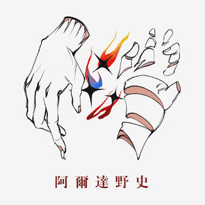 阿尔达野史
