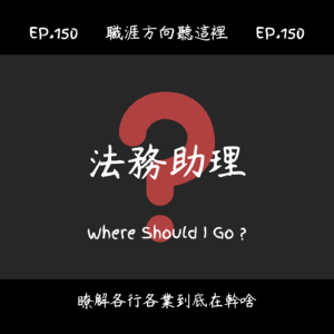 EP.150『法務助理』適合我嗎?