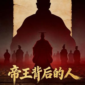 《帝王背后的人》第6期：赵高与秦二世