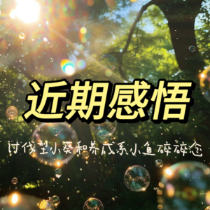 No.17 近期感悟：讨伐型小葵和养成系小鱼碎碎念