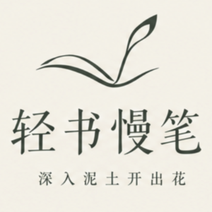 《成为自己的靠山》圆桌漫谈：不啻微芒，成为自己的靠山