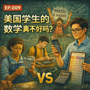 🎙 第九期|美国学生的数学真的不好吗?