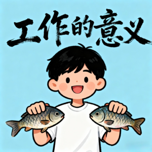 21. 我们这一代人还需要工作吗?在倦怠与价值之间,还有解法吗?