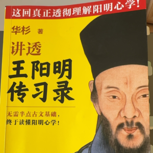 浅悟王阳明《传习录》01：格物致知我们都理解错了