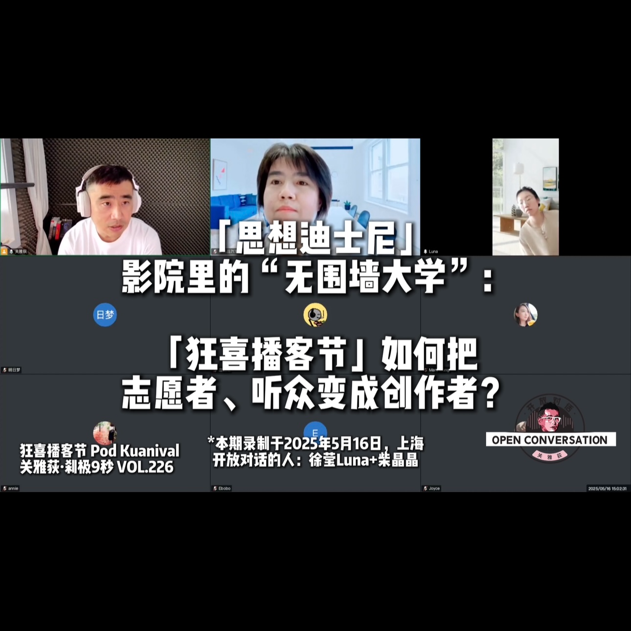 250516 「思想迪士尼」、影院里的“无围墙大学”：狂喜播客节如何把志愿者、听众变成创作者？ episode artwork
