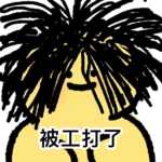 vol.18 big胆❓职场中译中㊙️老板 请回答！