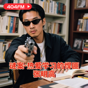 谜案：热爱学习的悍匪张明高V008