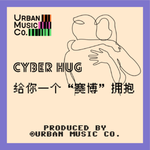 给你一个“赛博拥抱”Cyber Hug