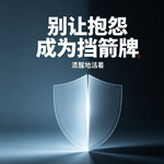 别让抱怨成为挡箭牌