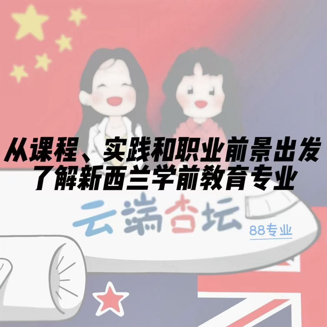 【88专业】了解新西兰学前教育，这个专业真的适合想留下来的人吗？ episode artwork