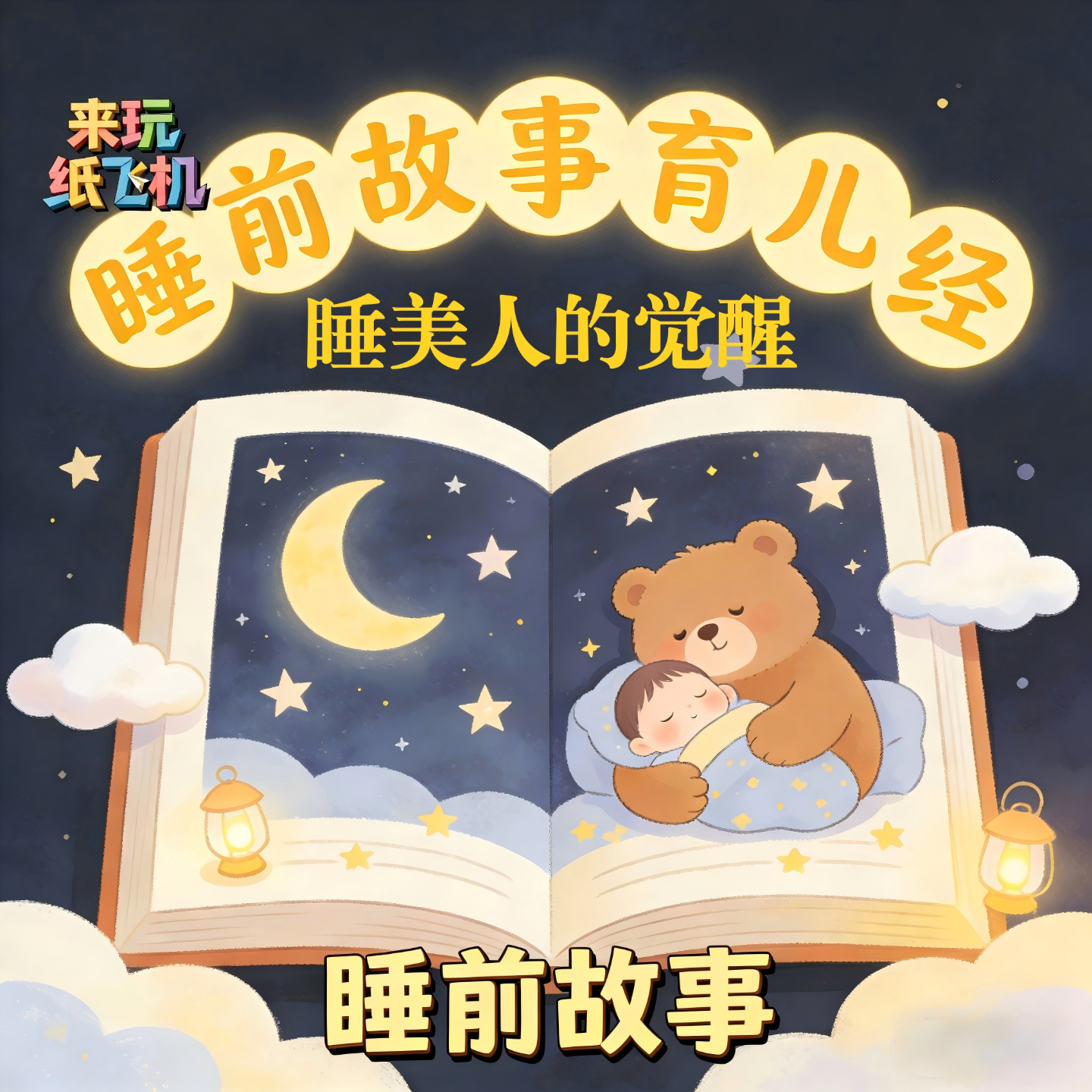 5.睡前故事：睡美人的觉醒 episode artwork