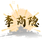 李商隐〈无题〉：相见时难不是深情，是一种“走不出去的人生”