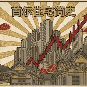 首尔住宅简史