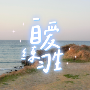 E55. 总是不敢向亲密的人表达爱,如何克服爱意羞耻?